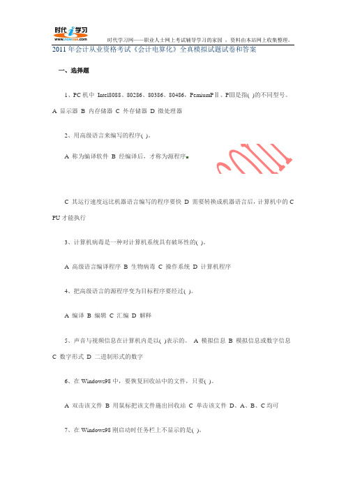 2011年会计从业资格考试《会计电算化》全真模拟试题试卷和答案