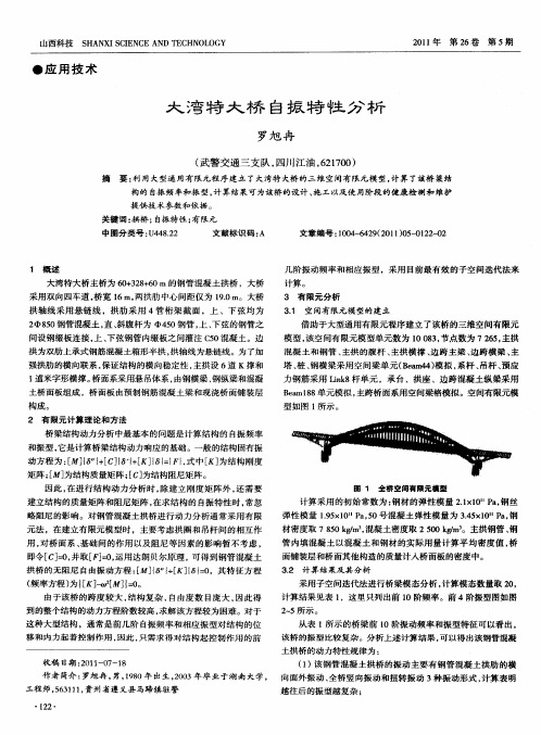 大湾特大桥自振特性分析
