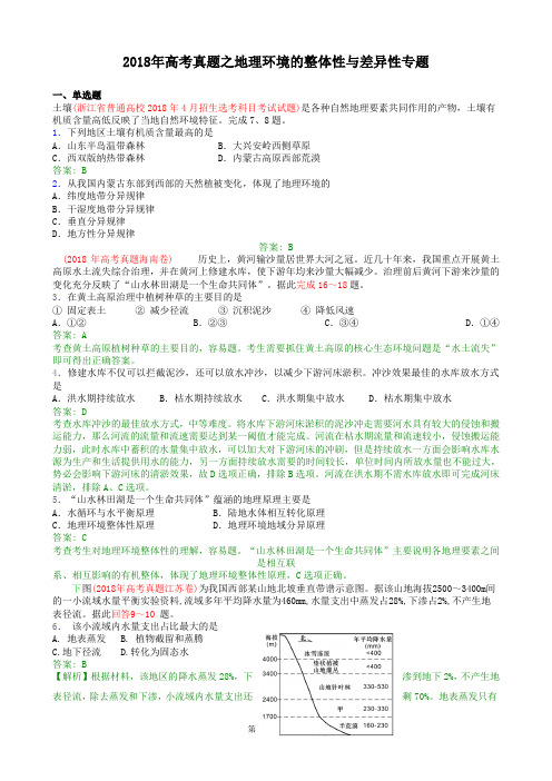 2018年高考真题之地理环境的整体性与差异性专题