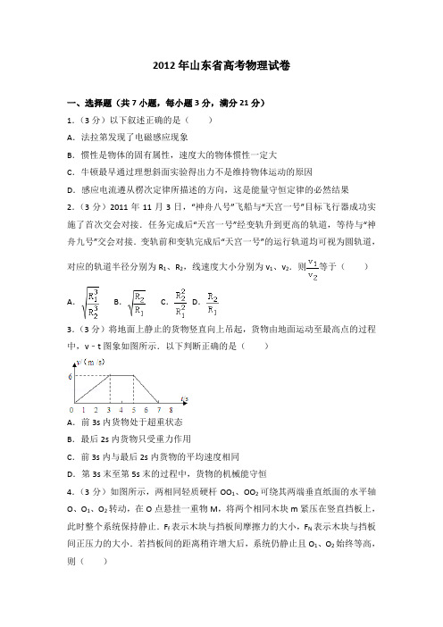 2012年山东省高考物理试卷
