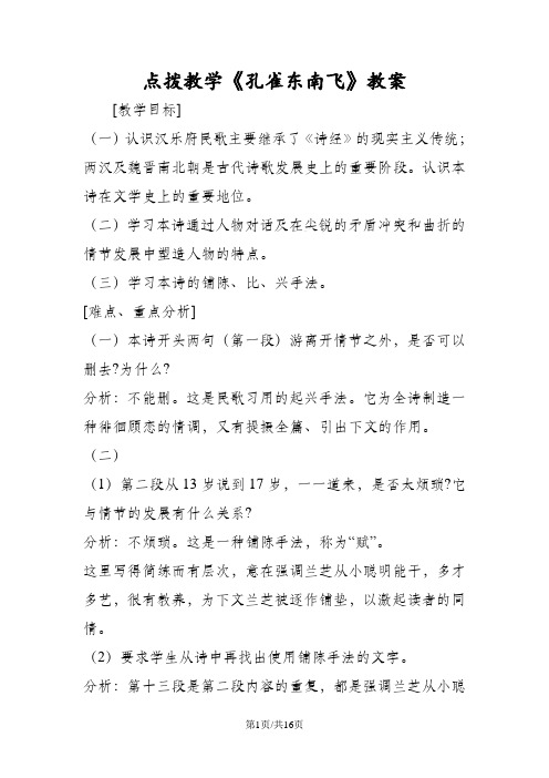 点拨教学《孔雀东南飞》教案
