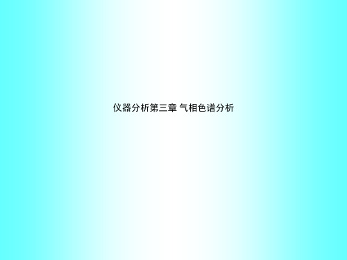 仪器分析第三章 气相色谱分析