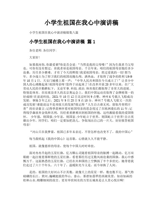 小学生祖国在我心中演讲稿