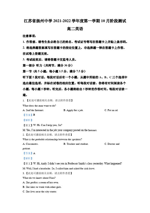 江苏省扬州中学2021年高二上学期10月阶段检测英语试题答案详解