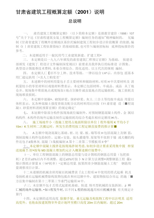 甘肃省建筑工程概算定额
