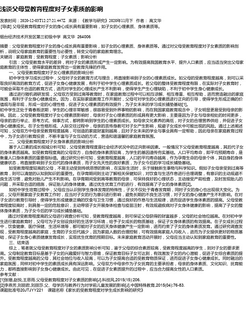 浅谈父母受教育程度对子女素质的影响