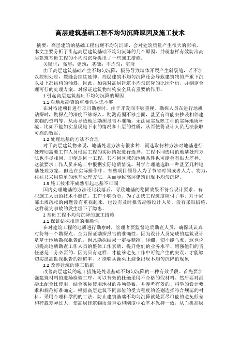 高层建筑基础工程不均匀沉降原因及施工技术