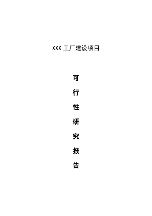 2021年泡菜加工工厂建设项目可行性报告