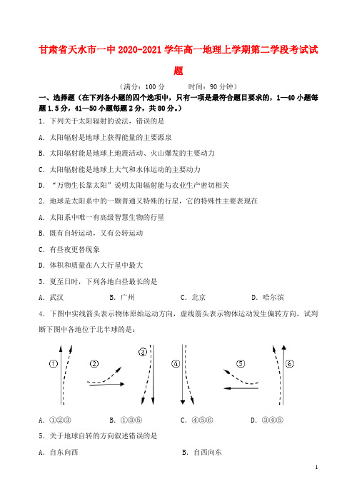 甘肃省天水市一中2020_2021学年高一地理上学期第二学段考试试题