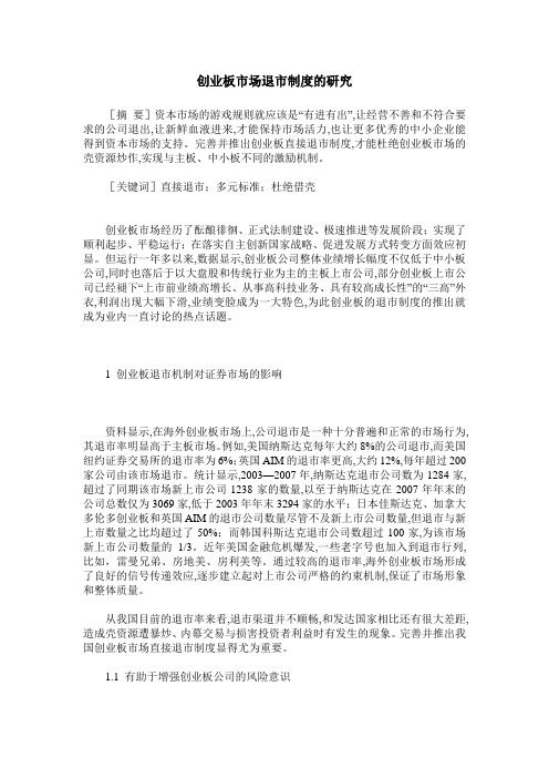 创业板市场退市制度的研究