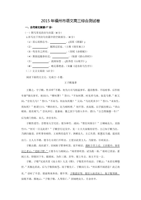 【普通版】福建省福州市2015年高三语文5月适应性考试试题(附答案解析)
