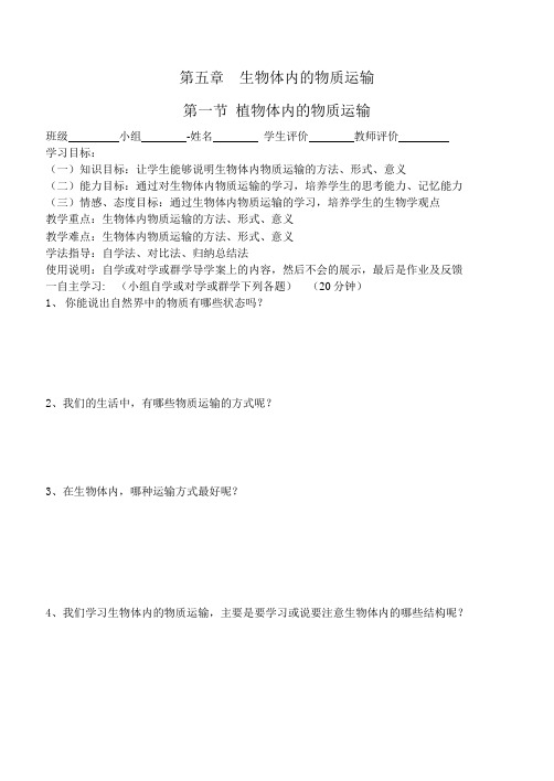 导学案 第五章生物体内的物质运输