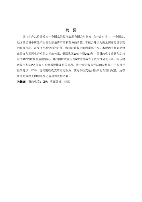 我国财政收支与GDP相关关系的实证研究论文