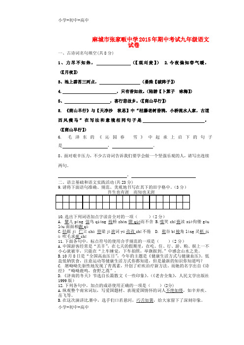 教育最新K12九年级语文上学期期中试题 新人教版1