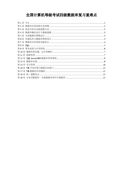 全国计算机等级考试四级数据库复习重难点