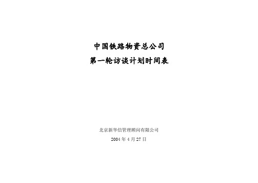 中国铁路物资总公司访谈计划时间表实时调整表
