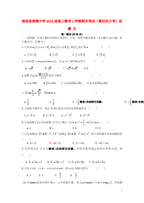 陕西省黄陵中学2016届高三数学上学期期末考试(第四次月考)试题 文