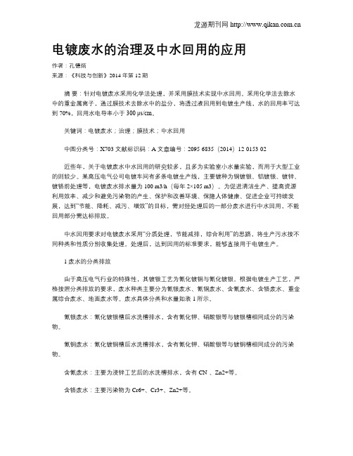 电镀废水的治理及中水回用的应用