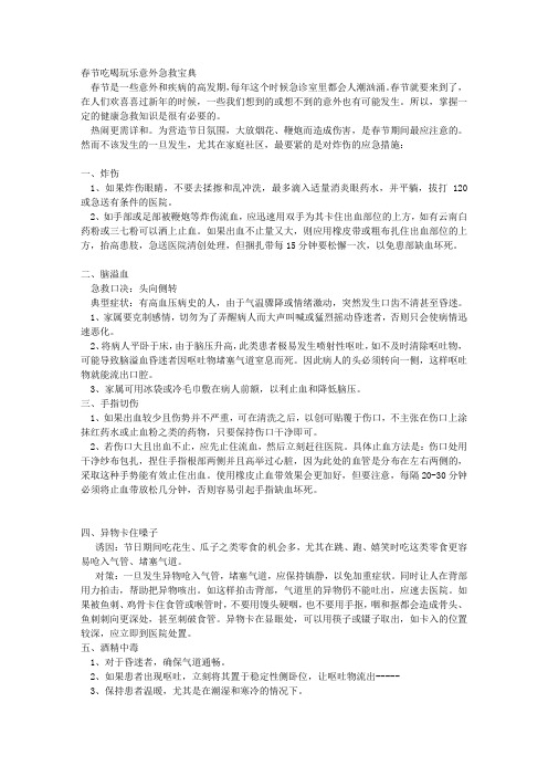 春节吃喝玩乐意外急救宝典
