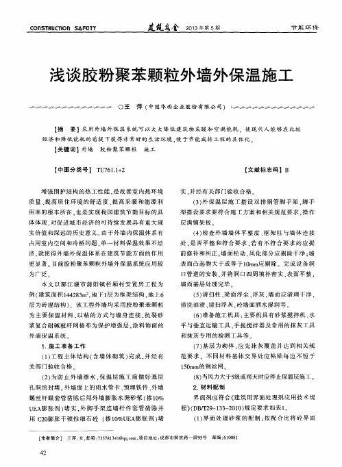 浅谈胶粉聚苯颗粒外墙外保温施工