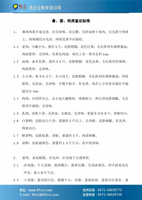 禽蛋肉类鉴定标准
