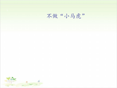 一年级下册道德与法治-4不做“小马虎”人教新版-PPT课堂课件