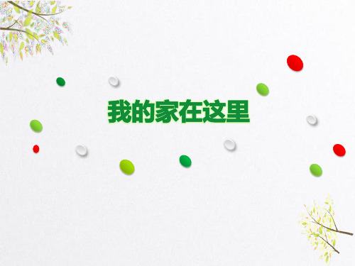我的家在这里我在这里长大课件新教材