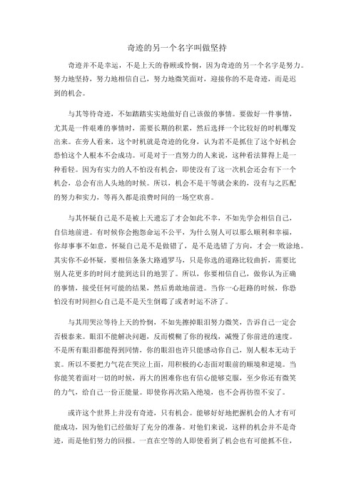 奇迹的另一个名字叫做坚持