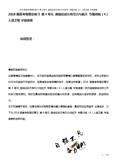 高考物理总复习第4单元曲线运动万有引力与航天专题训练(4)人造卫星宇宙速度(2021年整理)