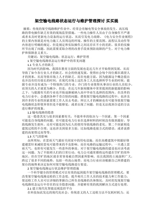 架空输电线路状态运行与维护管理探讨 买买提