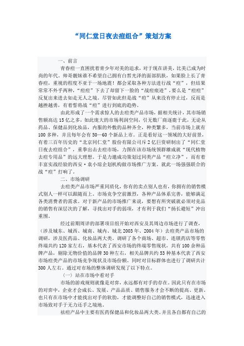 同仁堂日夜去痘组合产品策划方案