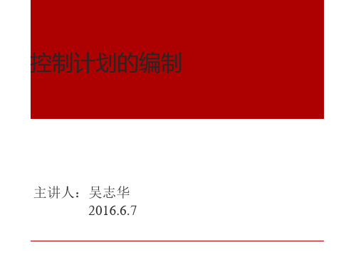 控制计划培训资料