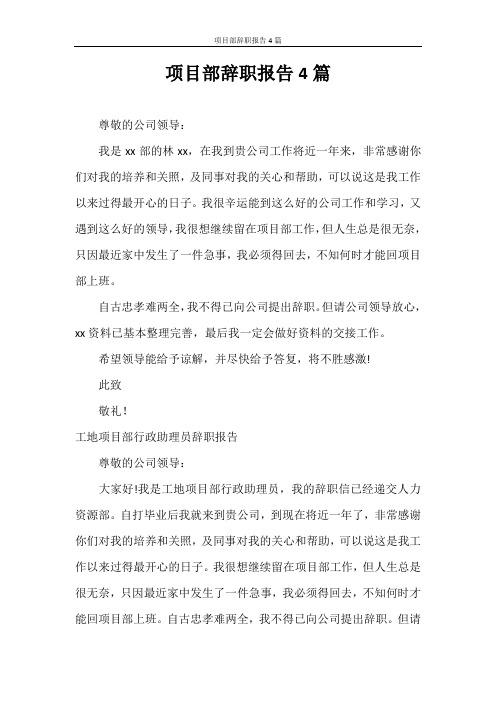 辞职报告 项目部辞职报告4篇