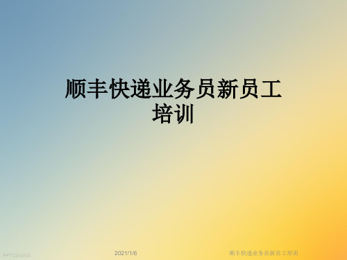 顺丰快递业务员新员工培训
