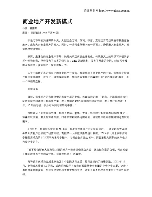 商业地产开发新模式
