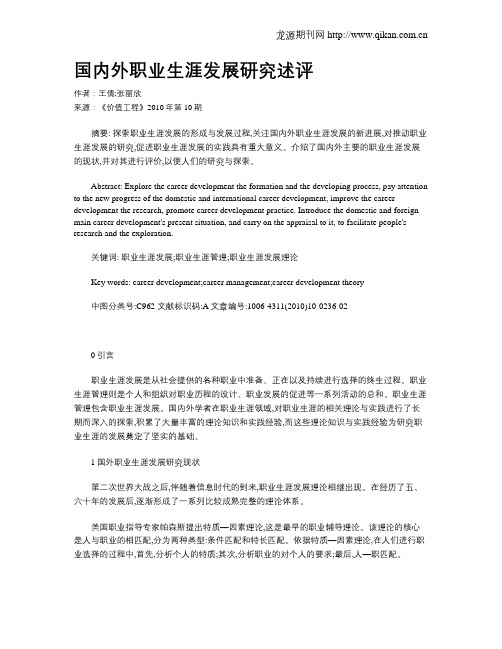 国内外职业生涯发展研究述评