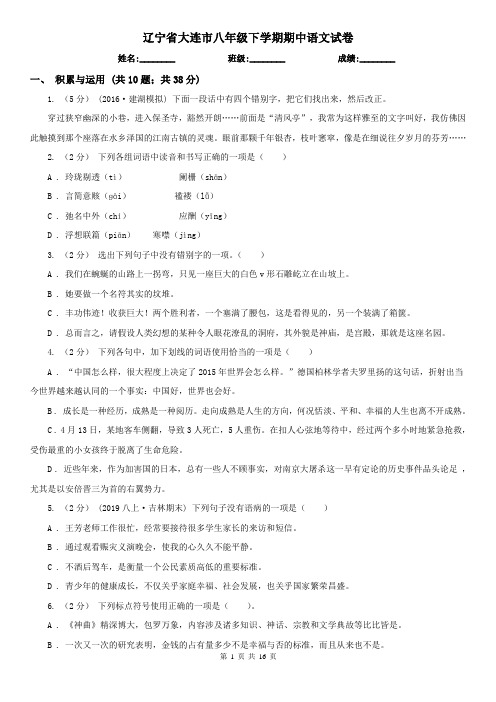 辽宁省大连市八年级下学期期中语文试卷