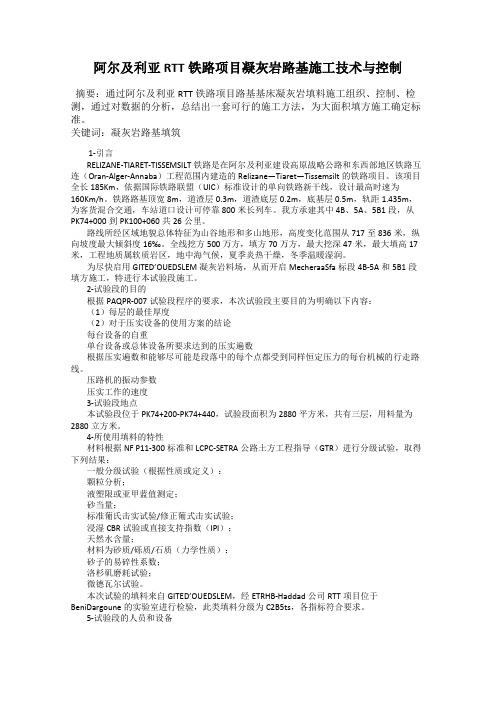 阿尔及利亚RTT铁路项目凝灰岩路基施工技术与控制