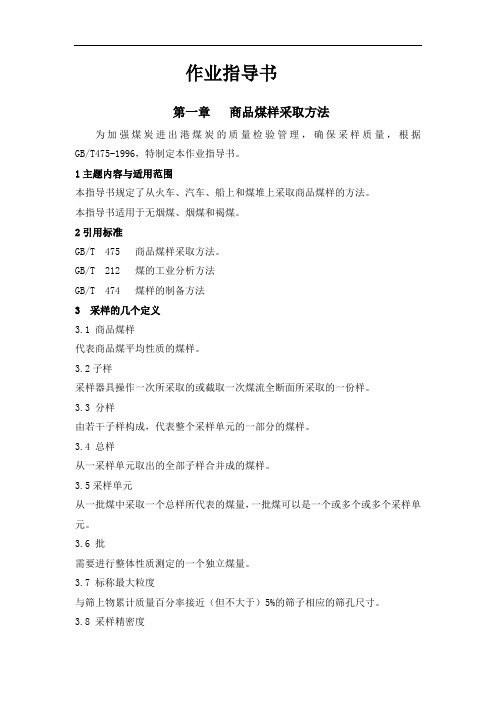 商品煤采样作业指导书