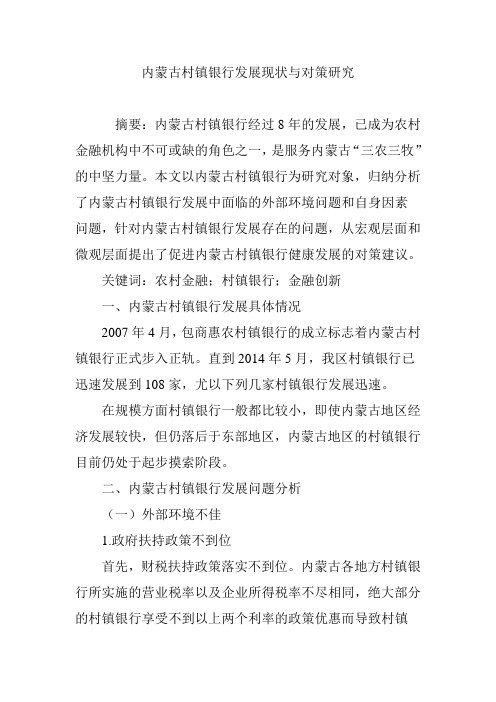 内蒙古村镇银行发展现状与对策研究