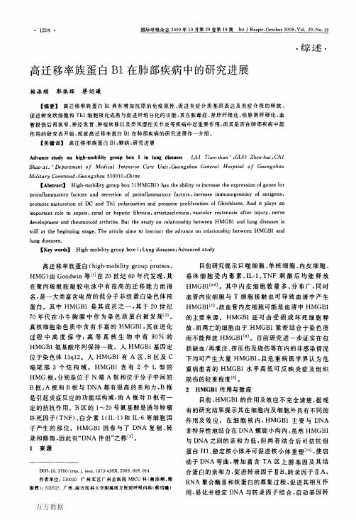 高迁移率族蛋白B1在肺部疾病中的研究进展