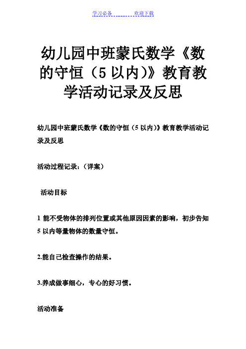 幼儿园中班蒙氏数学《数的守恒(5以内)》教育教学活动记录及反思