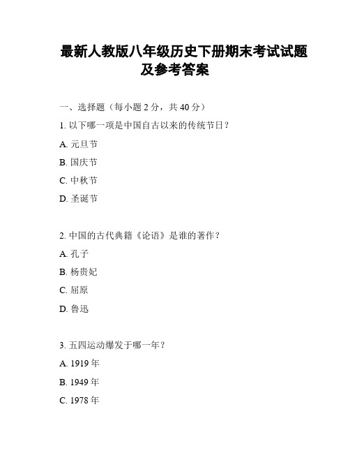 最新人教版八年级历史下册期末考试试题及参考答案