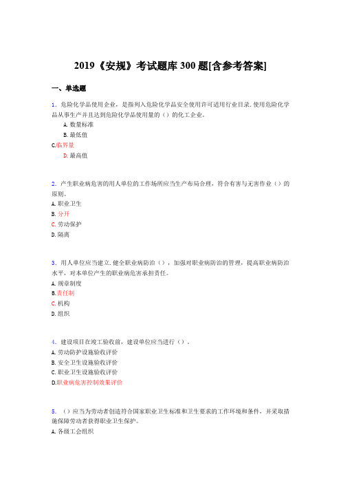 最新2019《安规》完整考试题库300题(含参考答案)