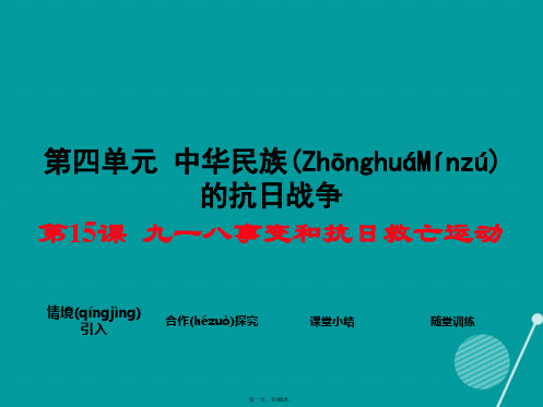 八年级历史上册第15课九一八事变和抗日救亡运动课件1岳麓版