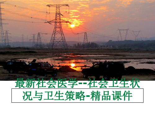 最新社会医学--社会卫生状况与卫生策略-精品课件