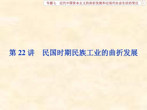 高考历史(人民)新探究大一轮第22讲 民国时期民族工业的曲折发展