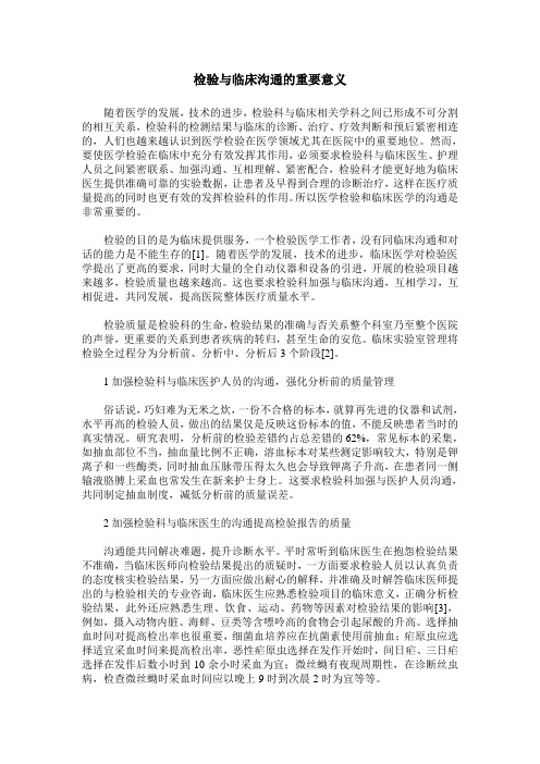 检验与临床沟通的重要意义