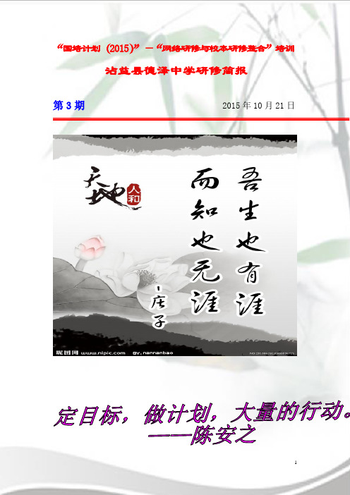 沾益县德泽中学研修简报(第三期)—校本研修计划