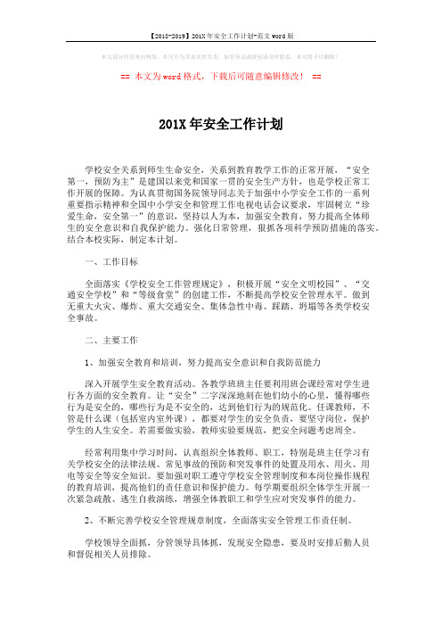 【2018-2019】201X年安全工作计划-范文word版 (3页)